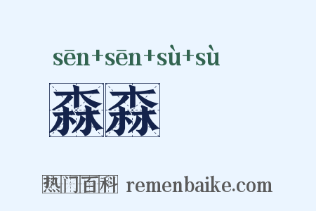 森森蹜蹜是什么意思的图片